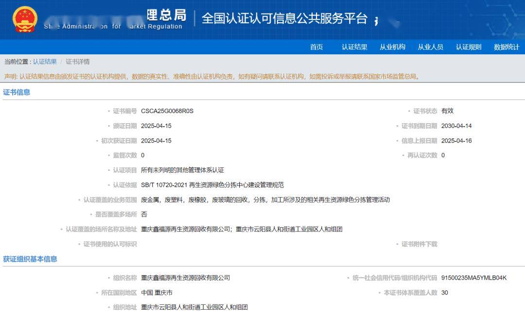 【068號(hào)】祝賀重慶鑫福源再生資源回收有限公司順利通過再生資源綠分揀中心認(rèn)證:再生資源回收公司
