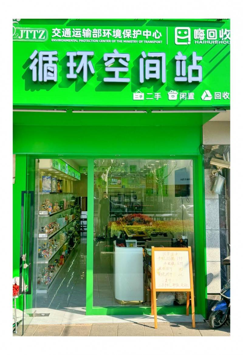 為什么嗨回收·嗨悠品“循環(huán)空間站”是2025再生資源回收創(chuàng)業(yè)新風(fēng)口<strong></p>
<p>再生資源回收
</strong>？:再生資源回收
