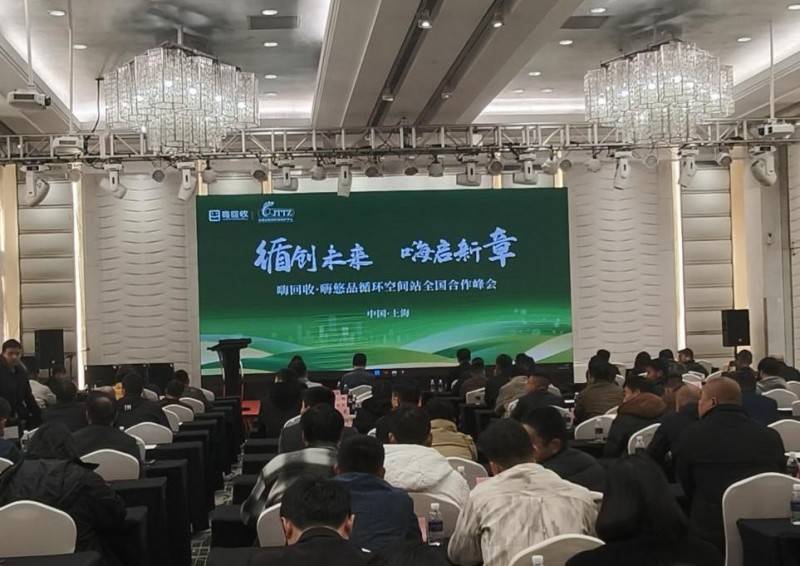 嗨回收·嗨悠品循環(huán)空間站合作峰會(huì)：引領(lǐng)再生資源回收行業(yè)新變革:再生資源回收