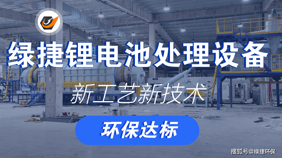 綠捷鋰電池回收處理設備創(chuàng)新技術引領鋰電資源綠色再生:再生資源回收

