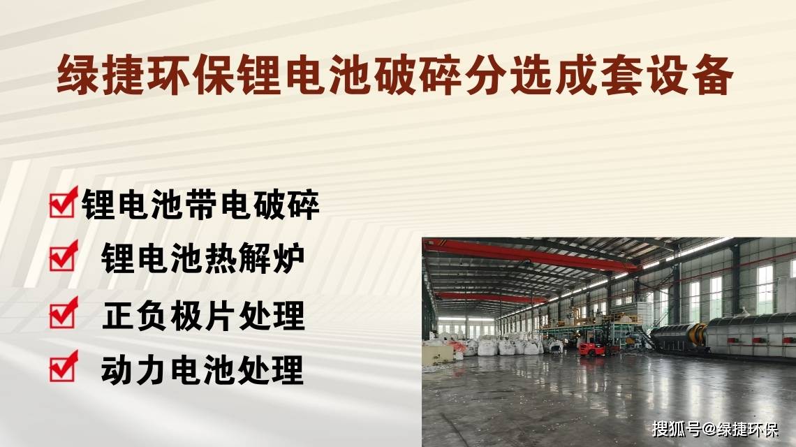鋰電池處理設(shè)備破碎回收生產(chǎn)系統(tǒng)助力環(huán)保與資源再生:再生資源回收
